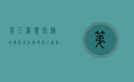 第三者责任险的责任免除事项（第三者责任险免责条款）