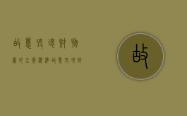故意毁坏财物罪的立案标准（故意毁坏财物罪法条是什么）