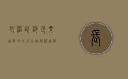 长治咨询企业律师多少钱？全面解析律师费用构成与影响因素
