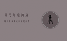 关于肖像使用条款有争议的法律规定（关于肖像使用条款有争议的案例）
