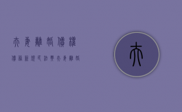 夫妻离婚债权债务新规（民法典夫妻离婚债务）