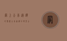 网上公告送达的情况（公告送达在哪儿公告）