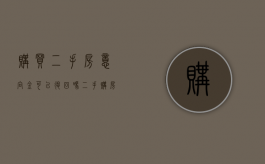 购买二手房意向金可以退回吗（二手购房意向金可以退还吗）