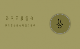 公司不履行合同怎么起诉（合同纠纷找哪个部门解决最快）
