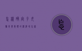 怎样确定子女抚养费数额的标准呢（怎样确定子女抚养费数额的标准和时间）