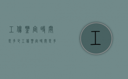 工伤鉴定时间是多少（工伤鉴定时间是多少天内）