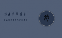 销售假冒伪劣产品缓刑适用吗？（销售伪劣罪缓刑案例）