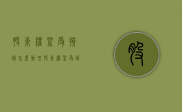 股东权益受损该怎么办理（股东权益受到损害,可以退股吗）