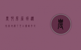 农村房屋拆迁，宅基地没了，可以得到多少补偿款呢？（宅基地没有房屋可以装光伏吗）