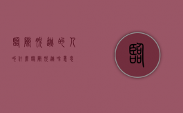 临阵脱逃的人叫什么（临阵脱逃啥意思）