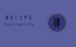 债务人失踪怎么起诉对方（债务人失踪怎么起诉他）