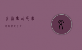 交通事故民事诉讼费是多少