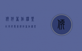 软件著作权登记有何意义（软件著作权登记注意事项）