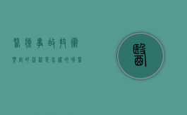 医疗事故技术鉴定的流程是怎样的呢（医疗事故技术鉴定的程序是什么）