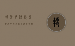 转委托条款是如何的（转委托后造成的损失谁来承担）