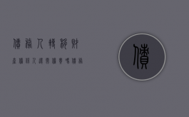 债务人转移财产,担保人还需担责吗?（债务转移担保人还负责任吗）