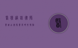 医疗过错律师费谁出,律师费有哪些特点（医疗过错纠纷处理流程）