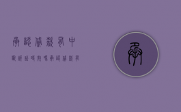 承认贷款有中断诉讼时效吗（承认贷款有中断诉讼时效吗？）