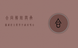 合同解除与承担违约金能并存适用吗？（合同解除后违约赔偿金怎么算）