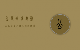 公司的注册资本高说明什么？（公司注册资本越大实力越强吗）