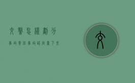 交警怎样划分事故责任（事故认定书下来怎么谈赔偿对方全责）