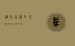 离婚会调解吗（离婚会有调解吗）