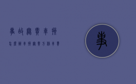 事故无责车损怎么办（车损无责方修车费用由谁付款）