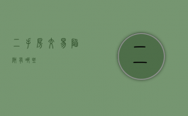 二手房交易陷阱有哪些