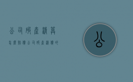 公司破产清算怎么赔偿（公司破产清偿的顺序）