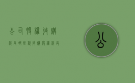 公司股权收购涉及哪些税？（收购股权涉及的税费包括）