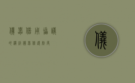 仪器借用协议的模板（仪器借还制度）