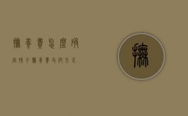 抚养费怎么确定（孩子抚养费支付方式）