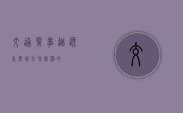 交通肇事逃逸怎么判刑和处罚的