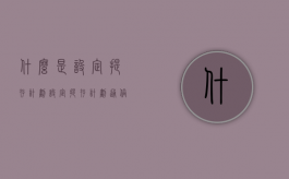什么是设定提存计划（设定提存计划通俗理解）