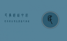 民事诉讼中必须有被告吗怎么写（民事诉讼有被告人吗）