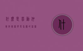 什么是劳动仲裁?仲裁程序是怎样的流程（什么是劳动仲裁?仲裁程序是怎样的呢）