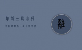 离婚三岁小孩判给谁（离婚三岁小孩会判给谁）