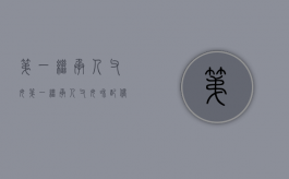 第一继承人父母（第一继承人父母和配偶哪个优先）