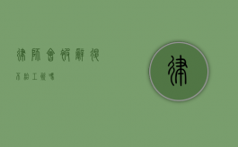 律师会被辞退不给工资吗？