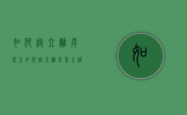 如何设立离岸基金（如何设立离岸基金账户）