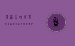 盗窃行政处罚法（盗窃案行政处罚法律依据）