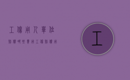 工伤用人单位赔偿哪些费用（工伤赔偿用人单位赔偿项目有哪些内容）