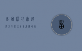 留置权的牵连关系怎么理解（留置权的牵连关系怎么理解呢）