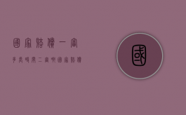 国家赔偿一审多长时间二审啊（国家赔偿审理期限）
