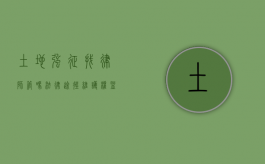 土地强征找律师管吗？法律途径维护权益的关键