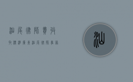 汕尾律师费收取标准（广东汕尾律师事务所电话）