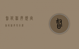 督促程序规定（督促程序是什么）