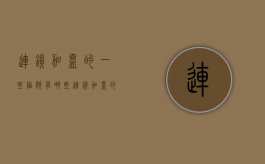 连锁加盟的一些陷阱有哪些（连锁加盟的一些陷阱是什么）