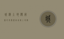 城镇土地使用税的有关规定（城镇土地使用税法全文）
