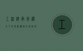 工程总承包模式下的风险应当如何防范（工程总承包项目本身的风险有哪些）